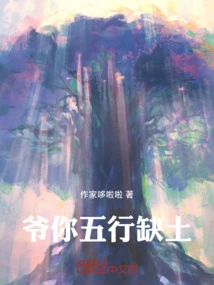 Master, Your Five Elements Lack Soil