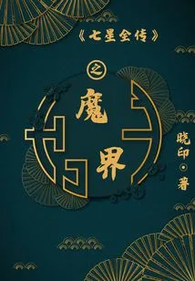 Seven Stars: the Demon Realm