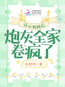 After Reading the Heart Milk Ball, the Cannon Fodder Family Went Crazy