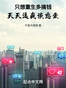 I Just Want to Be Reborn and Make More Money, so I Am Forced to Fall in Love Every Day