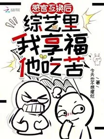 After the Sensory Exchange, I Enjoyed and He Endured Hardship in the Variety Show