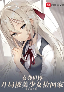 The World of Female Sovereigns: Picked up by a Beautiful Girl at the Beginning and Brought Home