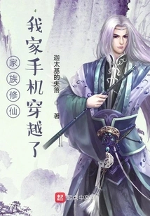 My Family Cultivates Immortality, My Mobile Phone Has Traveled Through Time