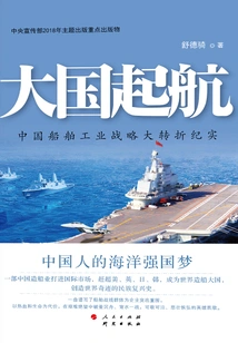 A Great Power Sets Sail: a Record of the Great Turning Point in China's Shipbuilding Industry Strategy