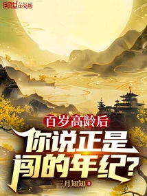 After Reaching the Age of 100, Do You Think it is the Right Age to Make a Breakthrough?