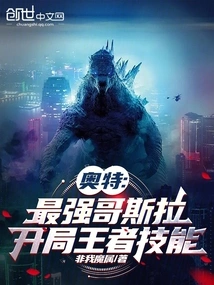 Ultra: the Strongest Godzilla, the King of Skills at the Beginning