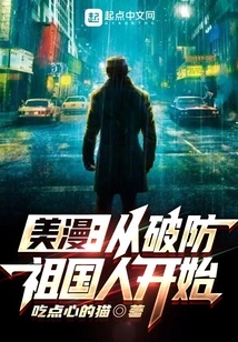 American Comics: Starting from Breaking the Defense of the Motherland