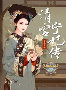 The Biography of Concubine Ning in the Qing Palace