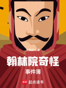 Hanlin Academy Strange Events Book