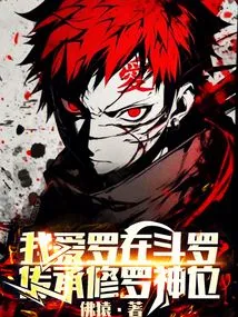 Gaara is in Douluo, Inheriting the Throne of Shura