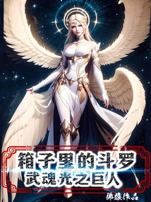 Douluo in the Box, the Giant of Martial Spirit Light