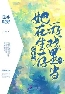 My Ancestor, She Was the Gm in a Survival Game