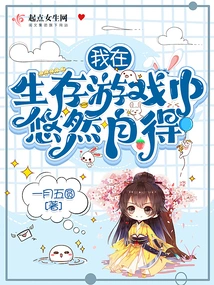 I'm at Ease in the Survival Game