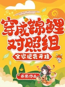 Dressed as the Koi Control Group, the Whole Family Counterattacked and Cheated