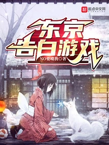 Tokyo Confession Game