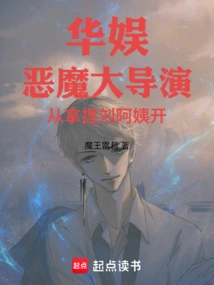 China Entertainment: the Devilish Director Started by Playing Tricks on Aunt Liu