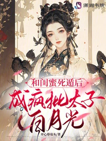 After Escaping with His Best Friend, He Became Crazy and Criticized Prince Bai Yueguang