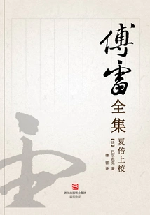 Colonel Xia Bei (complete Works of Fu Lei)