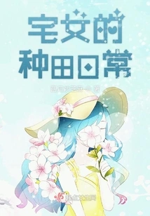 The Daily Farming Life of a Stay-at-home Girl