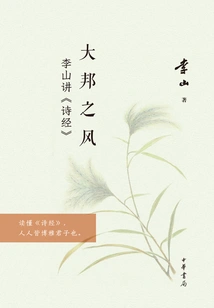 The Style of a Great Power: Li Shan Talks About "the Book of Songs