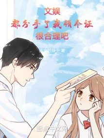 Entertainment: after We Broke Up, it Makes Sense for Me to Get a Certificate, Right?