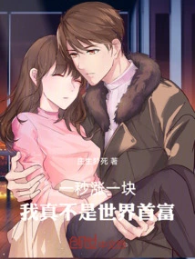 It Goes up by One Yuan Per Second. I'm Really Not the Richest Man in the World