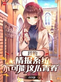 My Intelligence System Cannot Be so Young