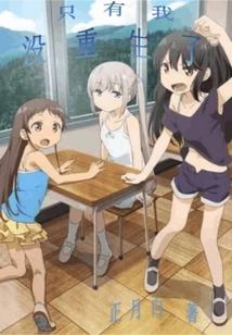 Only I Am Not Reborn