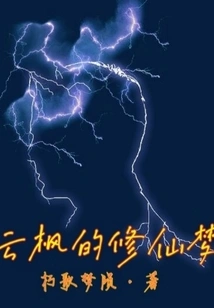 Yun Feng's Dream of Cultivating Immortality