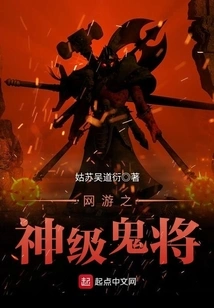 God-level Ghost General of Online Games