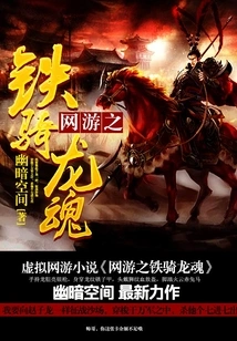 Online Game Iron Cavalry Dragon Soul