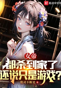 The Empress Has Already Been Killed, and You Still Say It's Just a Game?