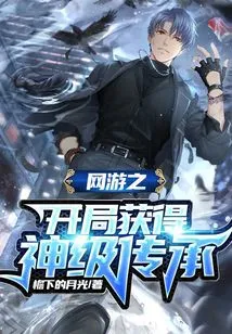 Get a God-level Inheritance at the Beginning of the Online Game