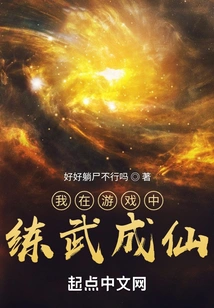 I Practice Martial Arts and Become an Immortal in the Game