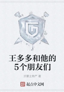 Wang Duoduo and His 5 Friends