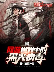 I, the Black Light Virus in the Online Game World