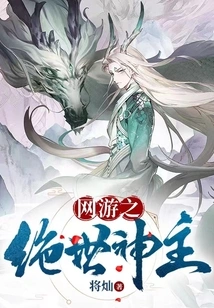 The Peerless God of Online Games