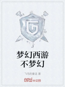 Fantasy Westward Journey is Not a Dream