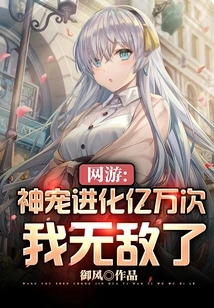 Online Games: God's Pet Evolves Billions of Times and I'm Invincible