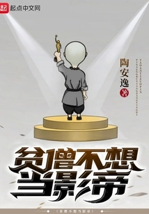 Poor Monk Doesn't Want to Be a Movie Star