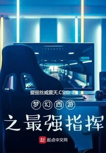 Fantasy Westward Journey: the Strongest Commander