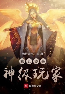 My Wife is a God-level Player