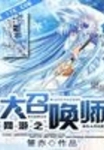 The Great Summoner of Online Games