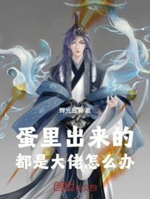 What Should I Do If All the Big Guys Come Out of the Egg?