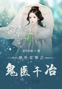 The Stunning and Supreme Ghost Doctor Qianye