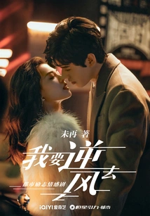 I Want to Go Against the Wind