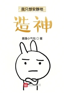 I Just Want to Create God Quietly