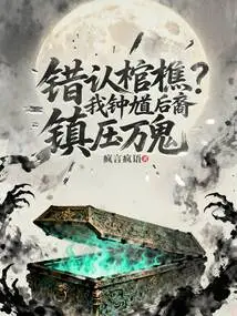 Misidentified Coffin? I, the Descendant of Zhong Kui, Suppress All Ghosts