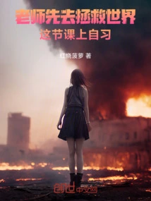 Teacher, Go Save the World First, Study by Yourself in This Class