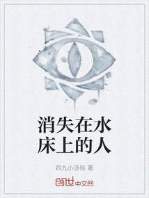 The Man Who Disappeared on the Water Bed